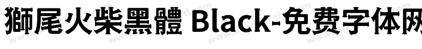 獅尾火柴黑體 Black字体转换